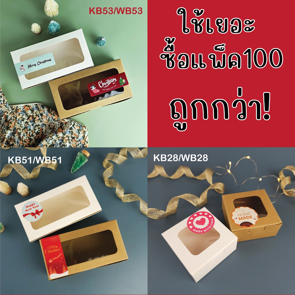 (100P) กล่องเบเกอรี่ แพ็คละ 100 ใบ ราคาประหยัด KB/WB28 KB/WB51 KB/WB53 กระดาษฟู้ดเกรด -idopackage