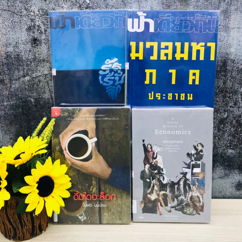 ฟ้าเดียวกัน ฉบับที่1ปีที่14 ฉบับที่3ปีที่11 ดื่มไดอะล็อก เศรษฐศาสตร์ Q9488 Q9489 Q9490 Q9491