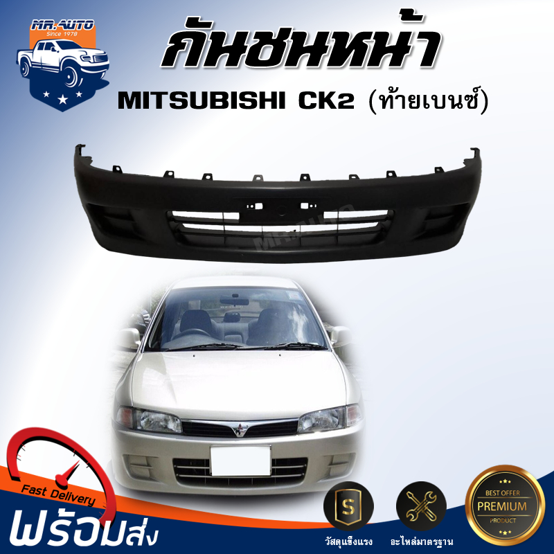🎉Mr.Auto กันชนหน้า มิตซูบิชิ ซีเค2 [ท้ายเบนซ์ ] ตรงรุ่น  **สินค้าเป็นงานดิบต้องทำสีเอง** MITSUBISHI CK2