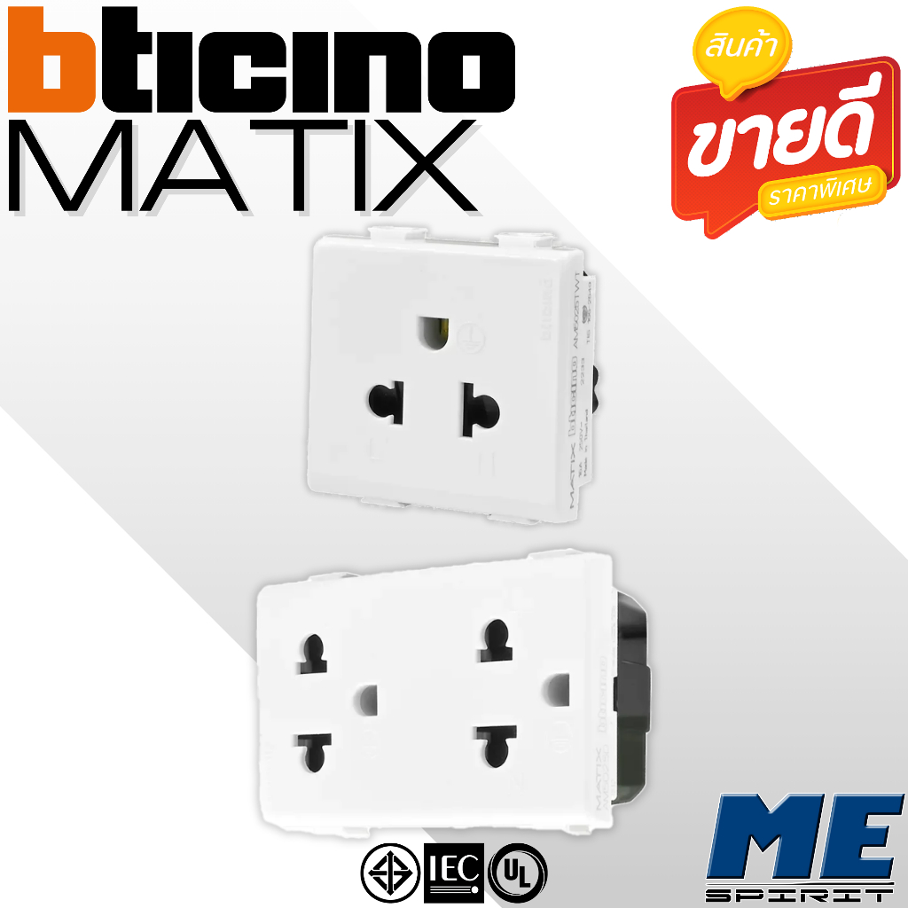 BTICINO เต้ารับเดี่ยว,เต้ารับคู่ 3 ขา มีม่านนิรภัย สีขาว รุ่น "MATIX" | AM5025TWT | AM5025DWT