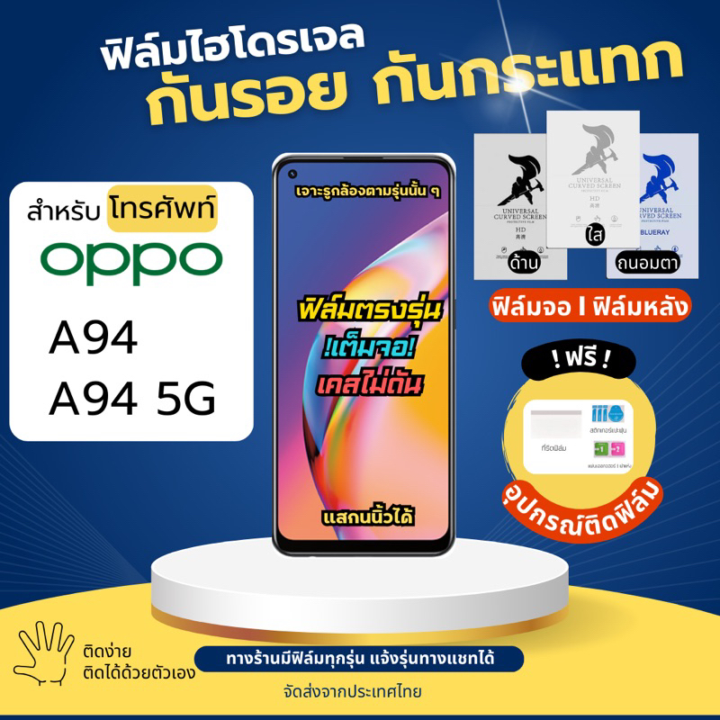 ฟิล์มกันรอยไฮโดรเจล OPPO A94 A94 5G ฟรี!อุปกรณ์ติดฟิล์ม ฟิล์มออปโป้ ฟิล์มoppo