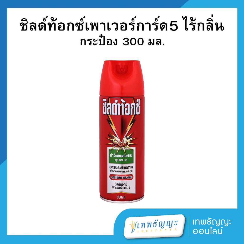 ชิลด์ท้อกซ์ สเปรย์ฉีดยุง รุ่น เพาเวอร์การ์ด 5 เขียว ไร้กลิ่น 300 มล.
