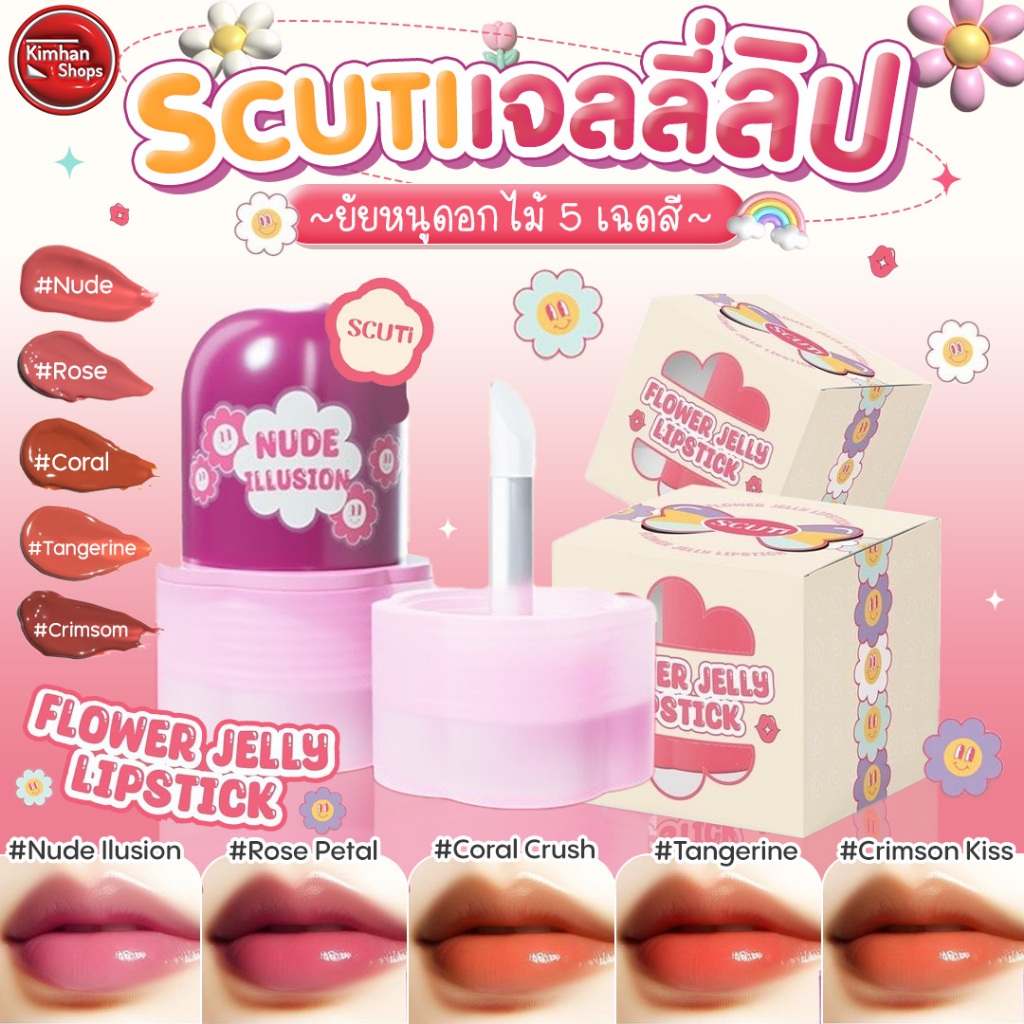 SCUTi Flower Jelly Lipstick เจลลี่ลิปสติก👄🍰