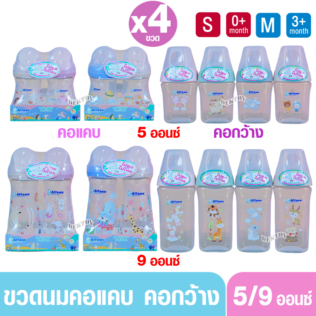 แพ็ค 4 ขวด ทรงสแควร์ ขวดนมแอทตูน PP  คอแคบ และ คอกว้าง ขนาด 5 และ 9 ออนซ์ จุก หนานุ่ม ไม่ดูดไม่ไหล