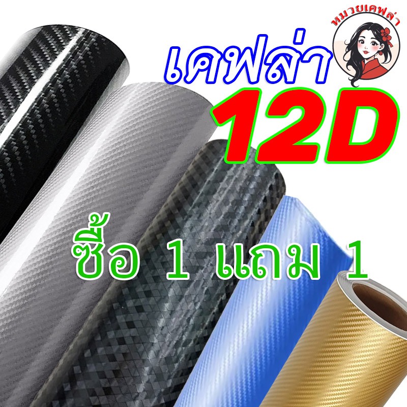 MKสติ๊กเกอร์คาบอนเคฟล่า 12D เกรดพรีเมียม ซื้อ 1 แถม 1 ติดรถยนต์ มอไศค์ ติดง่าย ไม่เด้ง กันน้ำ กันแดด