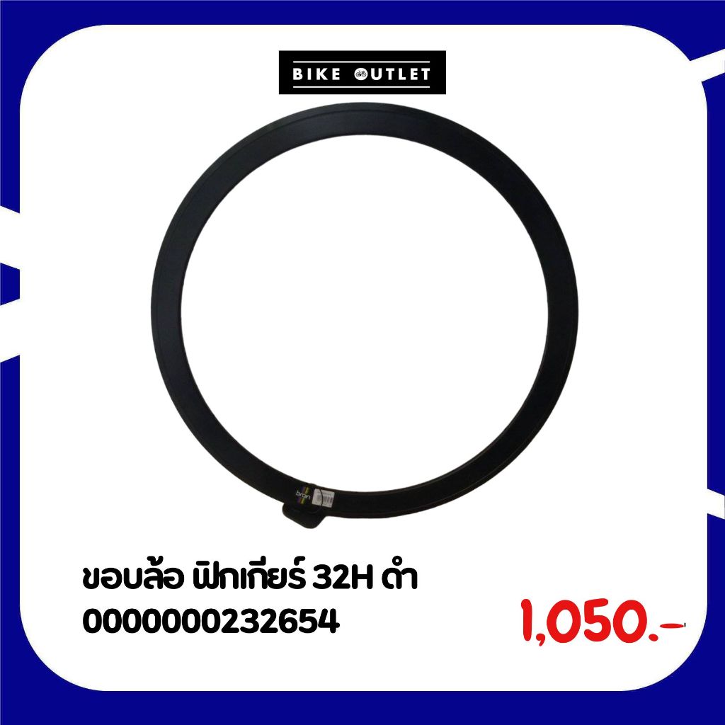 ขอบล้อจักรยาน ฟิกเกียร์ 32H 700C สี ดำ