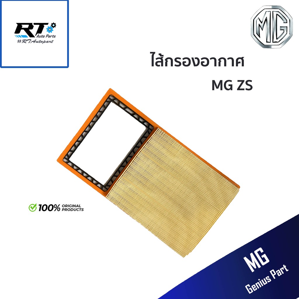 MG 10334315 ไส้กรองอากาศ MG ZS "17-20 แท้