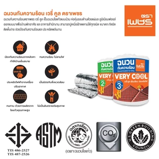 Diamond ฉนวนกันความร้อน เวรี่คูล ตราเพชร หนา 2 นิ้ว, 3 นิ้ว ขนาด 0.6x4 เมตร