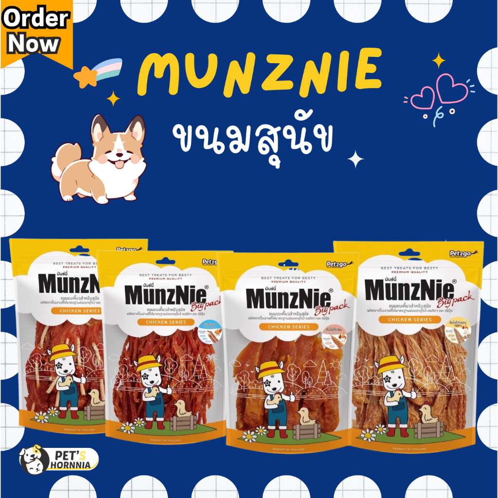 MUNZNIE ขนมพันอกไก่สำหรับสุนัขมันซ์นี่ ขนาด 250 กรัม - 350 กรัม