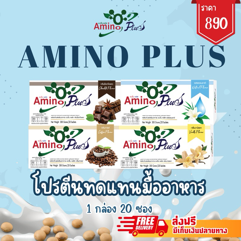 ส่งฟรี Amino Plus อะมิโนพลัส (3 กล่อง)