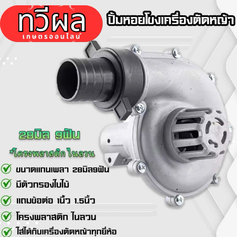 ปั้มหอยโข่ง 2in1 แบบพกพาง่าย ใช้สวมก้านเครื่องตัดหญ้า 28 มิล 9 ฟัน ทนทานต่อการใช้งาน วัสดุอย่างดี