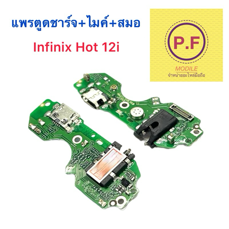 เเพรตูดชาร์จ infinix Hot 12i อะไหล่เเพรตูดชาร์จ+ไมค์+สมอ