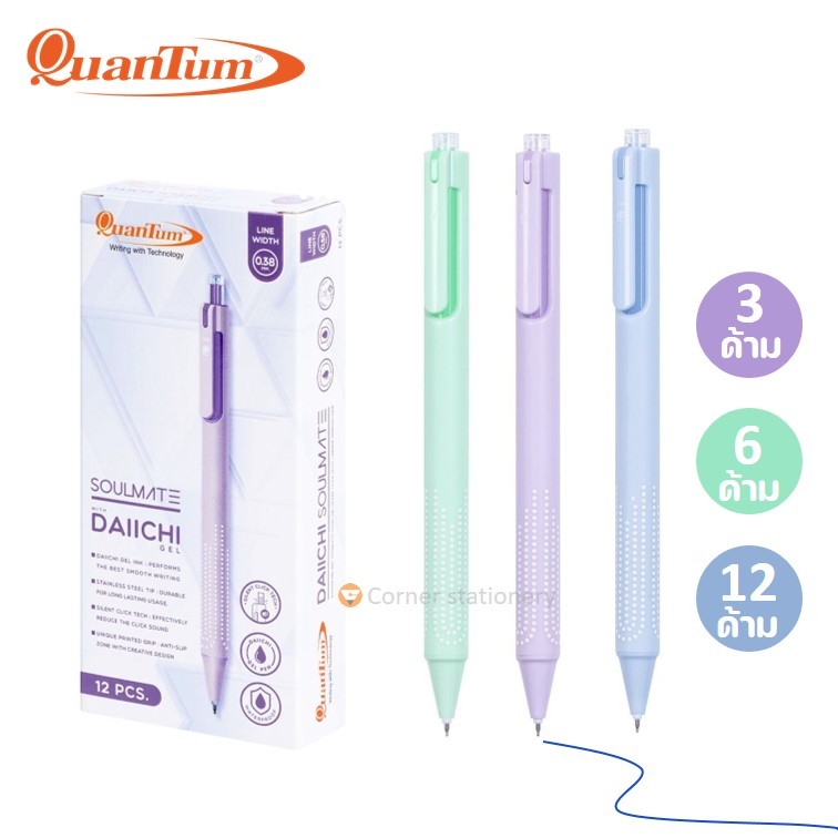 ปากกาเจล 0.38 มม.ตรา quantum ควอนตั้ม soulmate หมึกน้ำเงิน ไร้เสียงกด 3,6,12 ด้าม หมึกกันน้ำ daiichi
