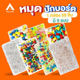 AllLife หมุดปักบอร์ด มีให้เลือก 5 แบบ Push Pin