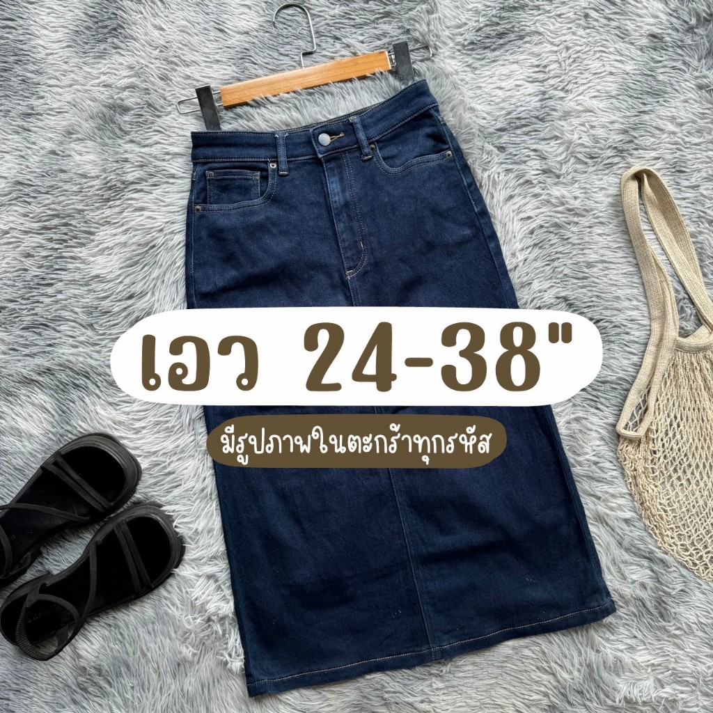กระโปรงยีนส์ยาวเอวสูงรวมแบรนด์ เอว 24-38 นิ้ว (มีรูปภาพในตะกร้าทุกรหัส)