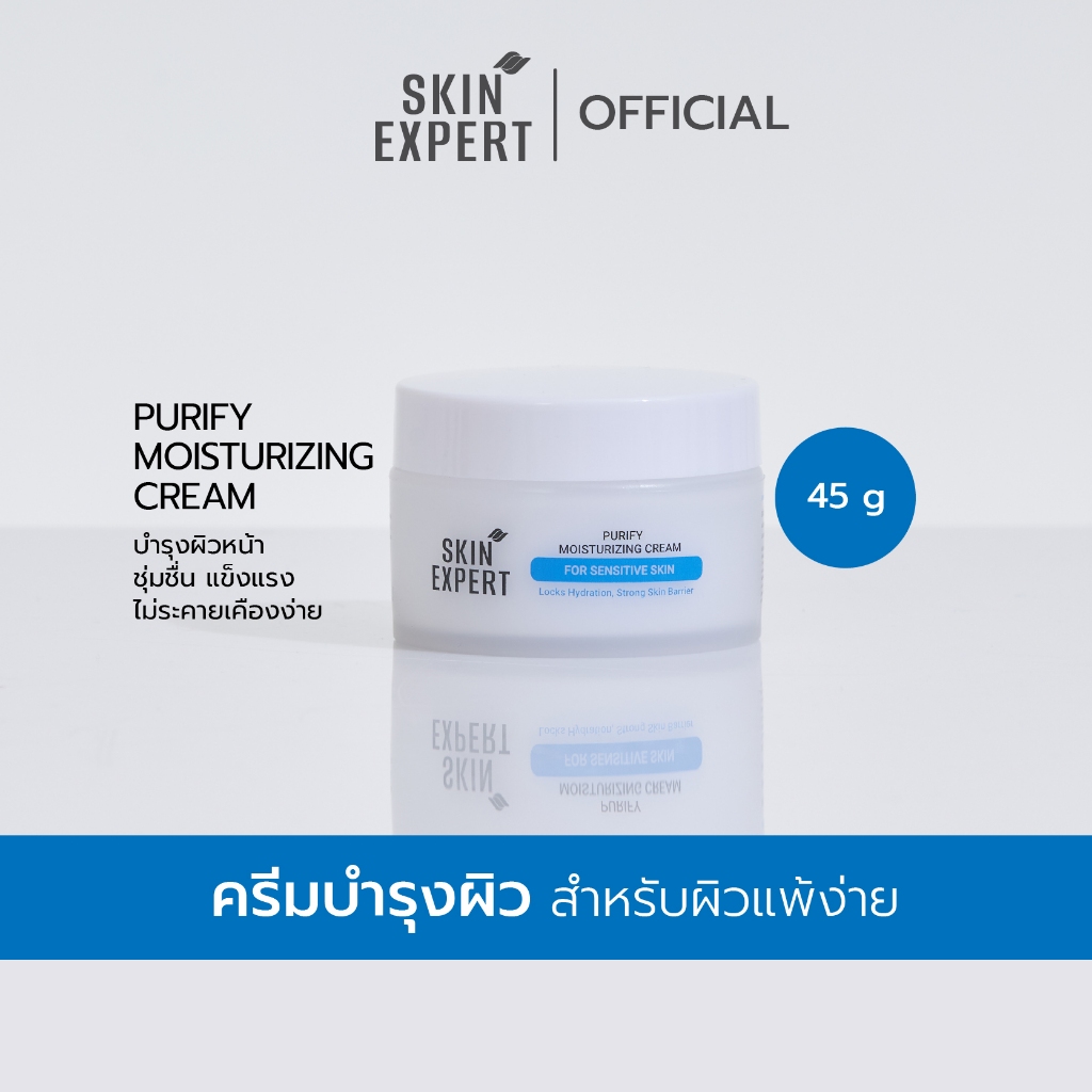 SKIN EXPERT Purify Moisturizing Cream For Sensitive Skin เพียวริไฟน์ มอยซ์เจอไรซิ่ง ครีม