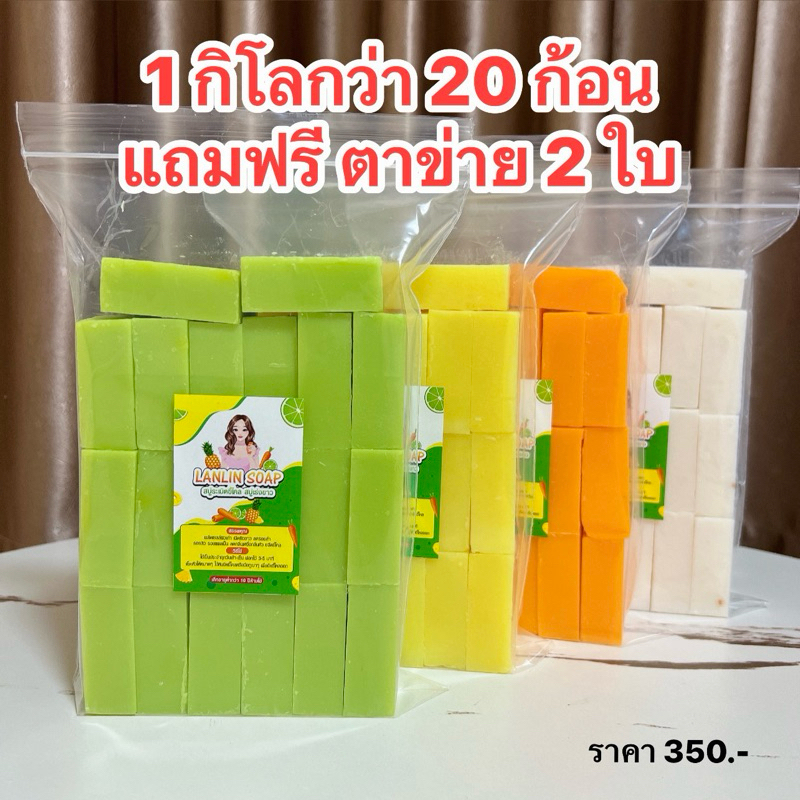 สบู่กลูต้าเร่งผิวใส คละ4สูตร 1 กิโลกว่า 20 ก้อน สบู่ระเบิดขี้ไคล เปิดผิวใส ส้มแครอท มะนาว สัปปะรด กลูต้านมข้าว/แถมตีฟอง