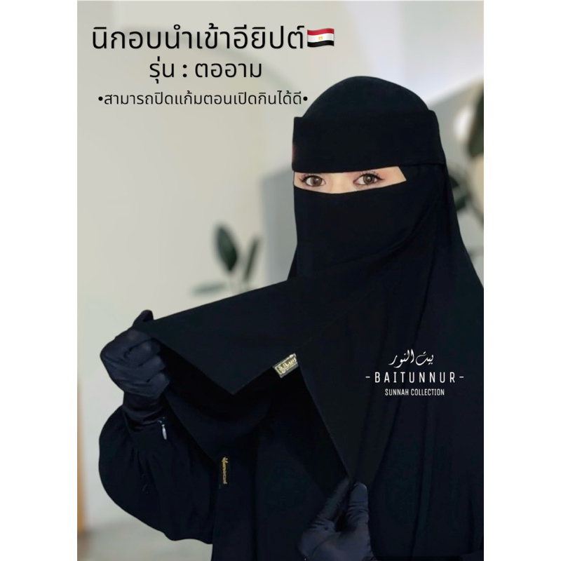 นิกอบ-ผ้าปิดหน้ารุ่นตออาม รุ่นปิดแก้มตอนเปิดรับประทานอาหารได้ดี นิกอบอาหรับ