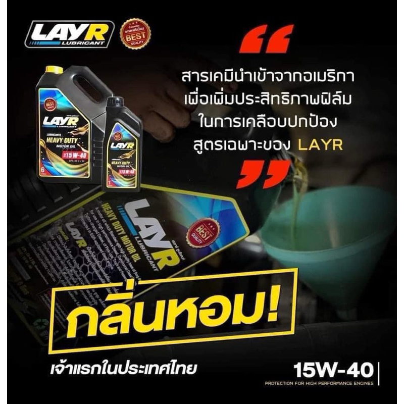น้ำมันเครื่องรถยนต์ แบรนด์LAYRน้ำมันคุณภาพ