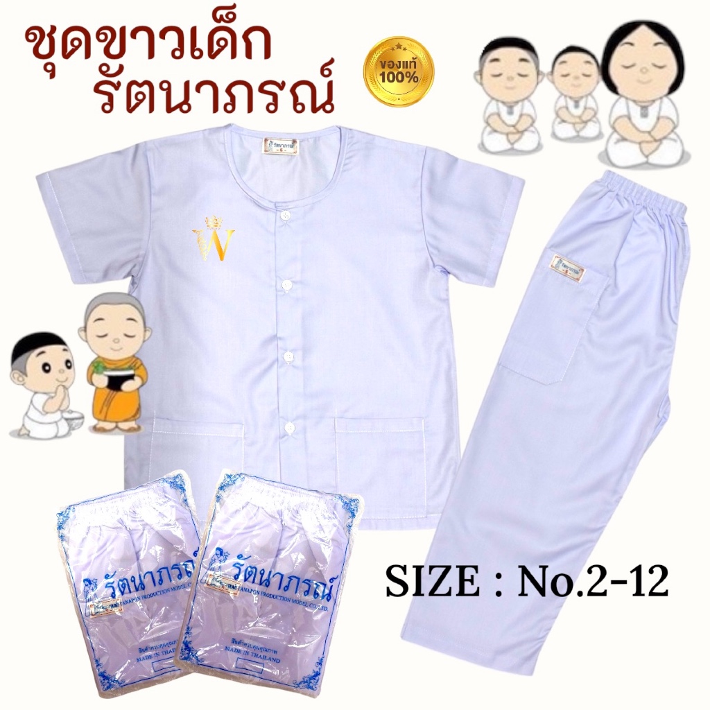 ราคาส่ง !!! ชุดขาวเด็ก รัตนาภรณ์ ของแท้ 💯% ชุดปฏิบัติธรรมเด็ก ถือศีลเด็ก เบอร์​ 2-12 มี COD ค่ะ