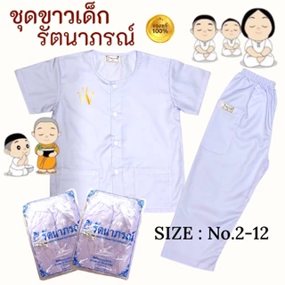ราคาส่ง !!! ชุดขาวเด็ก รัตนาภรณ์ ของแท้ 💯% ชุดปฏิบัติธรรมเด็ก ถือศีลเด็ก เบอร์​ 2-12 มี COD ค่ะ