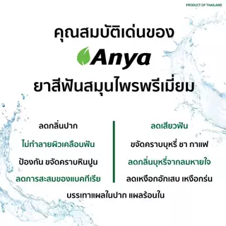 ยาสีฟันสมุนไพร ธรรมชาติ อัญญ่า (Anya Toothpaste) ยาสีฟันสำหรับผู้จัดฟัน ยาสีฟันออแกนิค