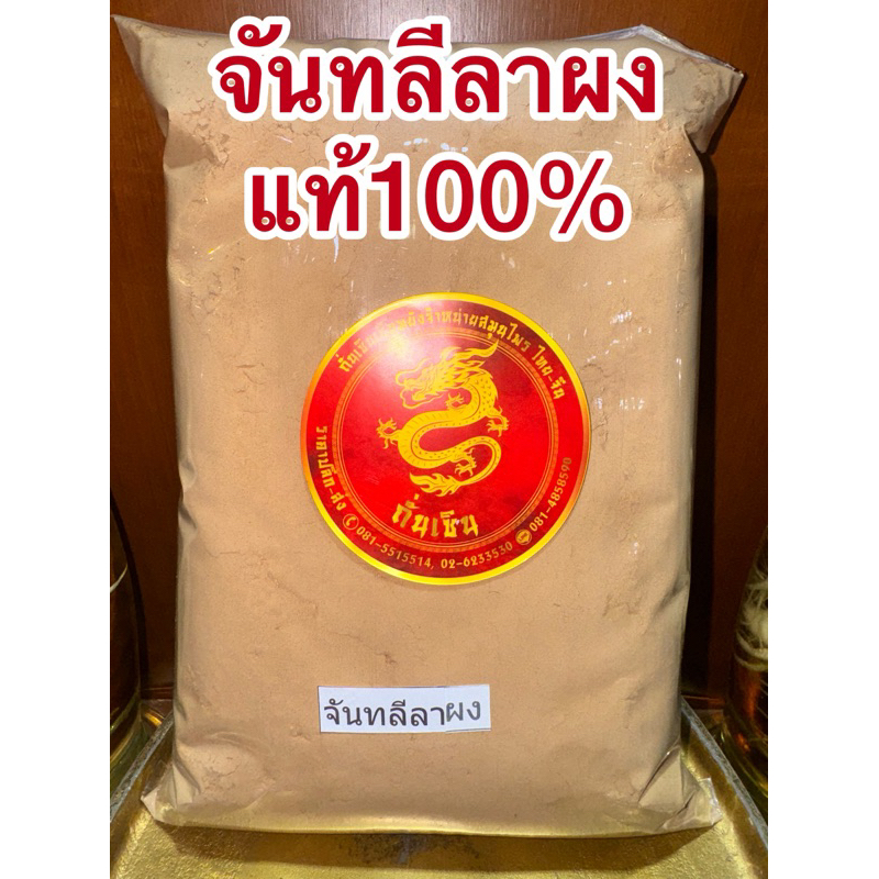 จันทลีลาผง จันทน์ลีลา ผงจันทลีลา จันทลีลาบดผง แท้100%  จันทลีลา