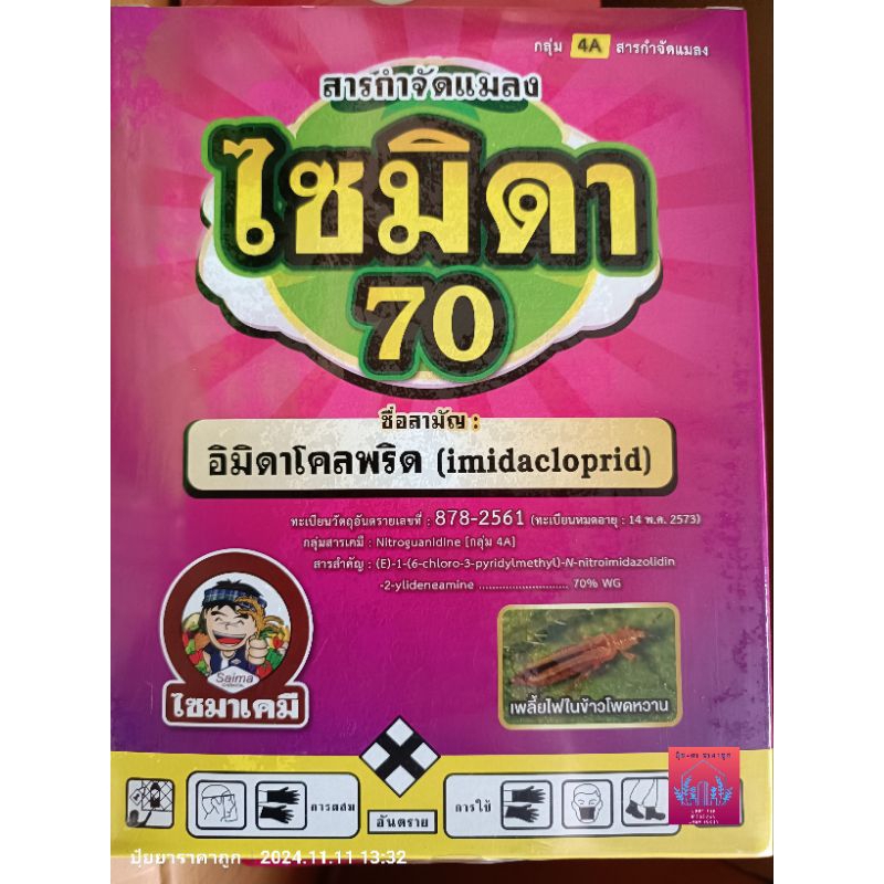 ไซมิดา70อิมิดาคลอพริด70%ขนาด 1กิโลกรัม   กำจัด เพลี้ยไฟพริก, เพลี้ยอ่อน, เพลี้ยอ่อนสีดำ, แมลงปากดูด