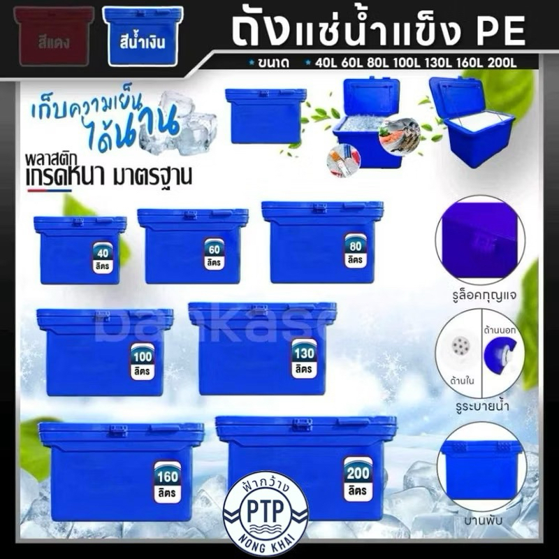 ถังแช่น้ำแข็ง PE ถังน้ำแข็ง 40,60,80,100,120,130,150,200 ลิตร (สีน้ำเงิน) พลาสติกหนาเกรดเอ ตู้แช่ ถังแช่