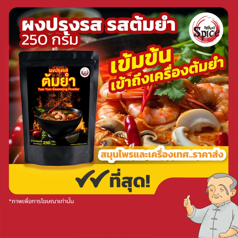 ผงปรุงรส รสต้มยำ ผงเขย่า (Tom Yum Seasoning Powder) ขนาด 250 กรัม