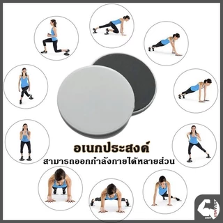 จานออกกำลังกาย Sliding disc จานสไลด์ ทนทาน แข็งแรง รองรับน้ำหนักได้ดี ไม่ยุบตัว น้ำหนักเบา สามารถพกพาติดตัว