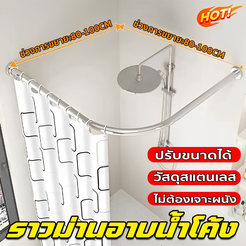 ม่านอาบน้ำ ราวม่านอาบน้ำโค้ง ราวโค้งเข้ามุม ไม่ต้องเจาะผนัง ราวม่านแบบโค้ง ปรับขนาดได้ แข็งแรงและทนทาน