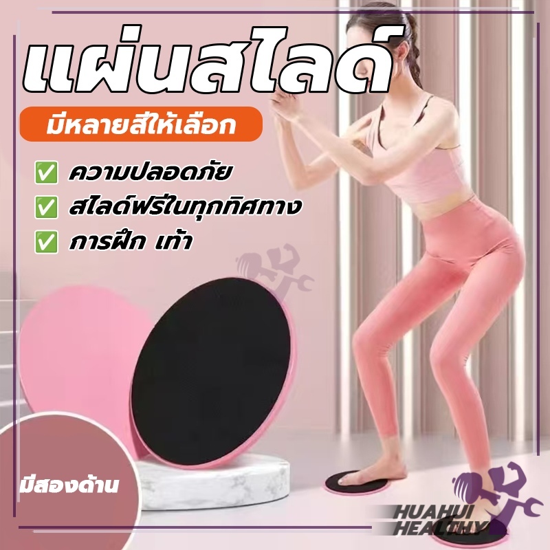 แผ่นสไลด์ จานออกกำลังกาย Gliding Discs อุปกรณ์ออกกำลังกาย ฟิตเนส การลดน้ำหนักและการสร้างรูปร่าง