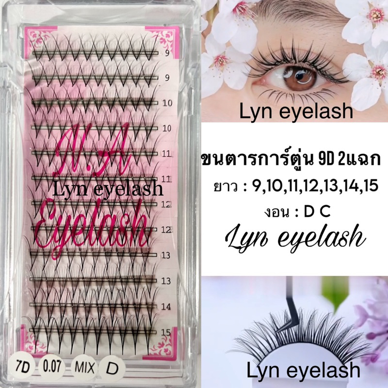ขนตาการ์ตู่น 7D 2แฉก ทรงBabie – โปรปัง