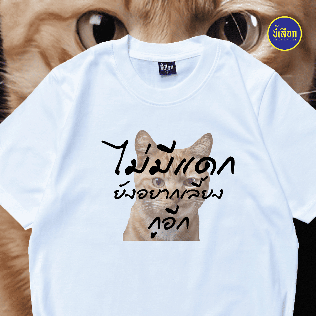 เสื้อ ไม่มีแดกยังอยากเลี้ยงกูอีก  (⭐️ร้าน KHEE SEUAK⭐️) ราคา ถูกที่สุด ดีลบีเคเค แกลเลอรีภาพที่ 2