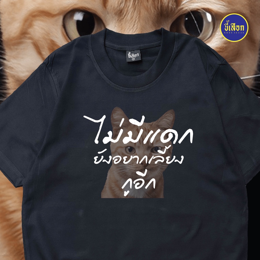 เสื้อ ไม่มีแดกยังอยากเลี้ยงกูอีก  (⭐️ร้าน KHEE SEUAK⭐️) ราคา ถูกที่สุด ดีลบีเคเค