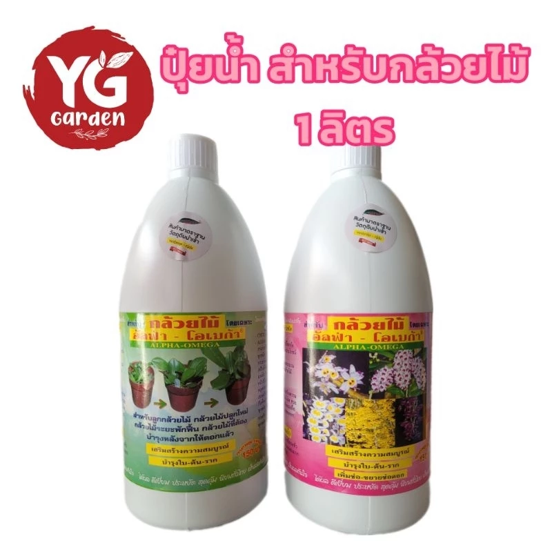 ปุ๋ยน้ำกล้วยไม้ อัลฟ่า-โอเมก้า ขนาด 1 ลิตร มี 2 สูตร บำรุงต้น+ใบ+ราก, เพิ่มช่อ - ขยายช่อดอก