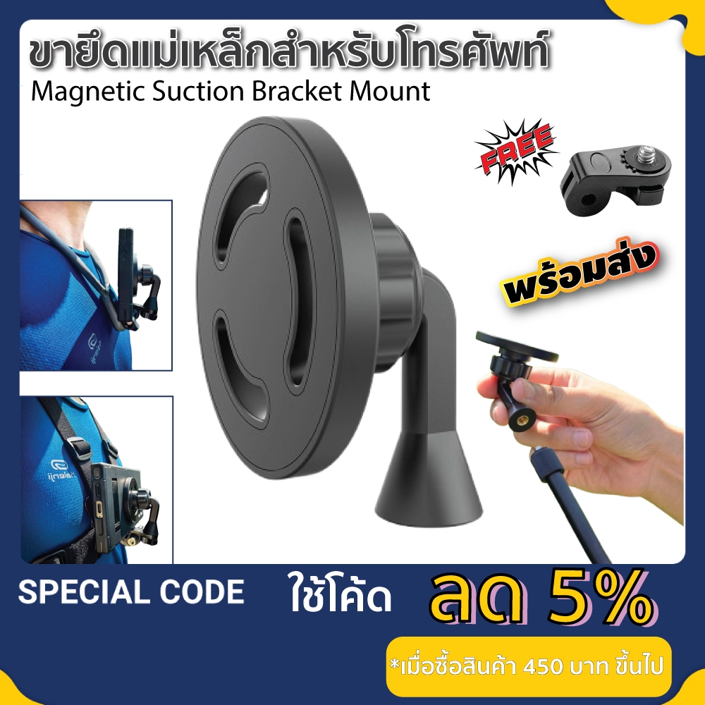 ขายึดโทรศัพท์แม่เหล็ก ใช้งานกับอุปกรณ์กล้อง Gopro DJI Insta360 Magnetic Suction Bracket Magsafe