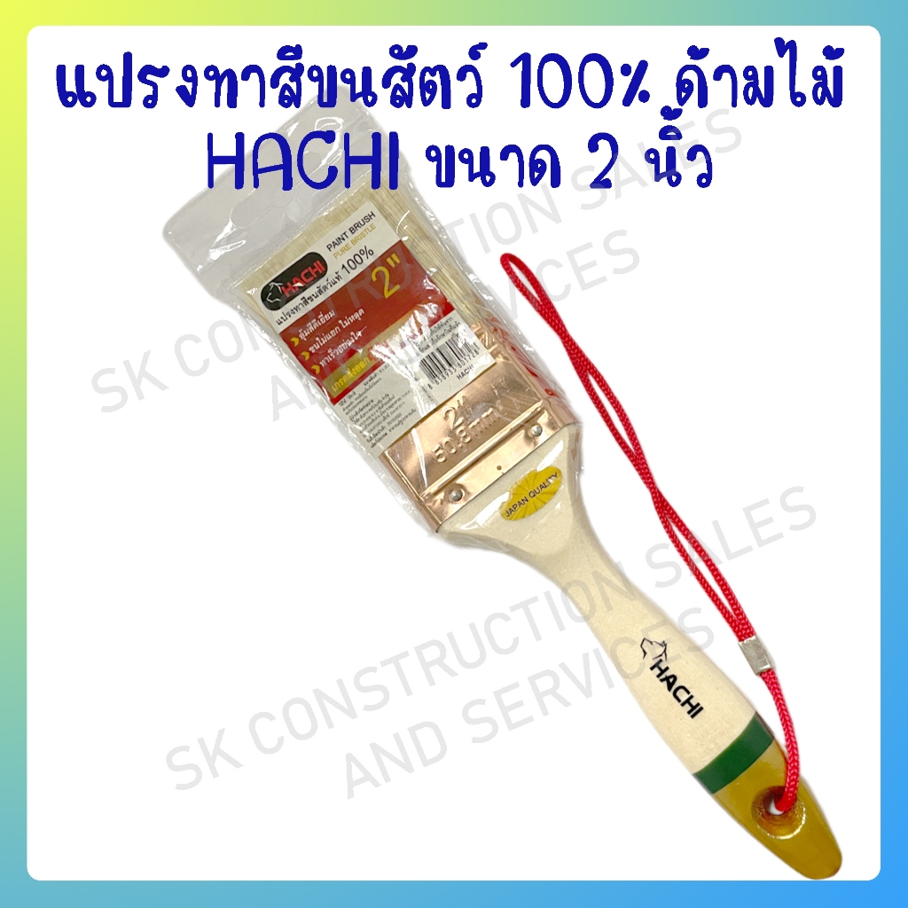 แปรงทาสีขนสัตว์ 100% ด้ามไม้ HACHI ขนาด 2 นิ้ว