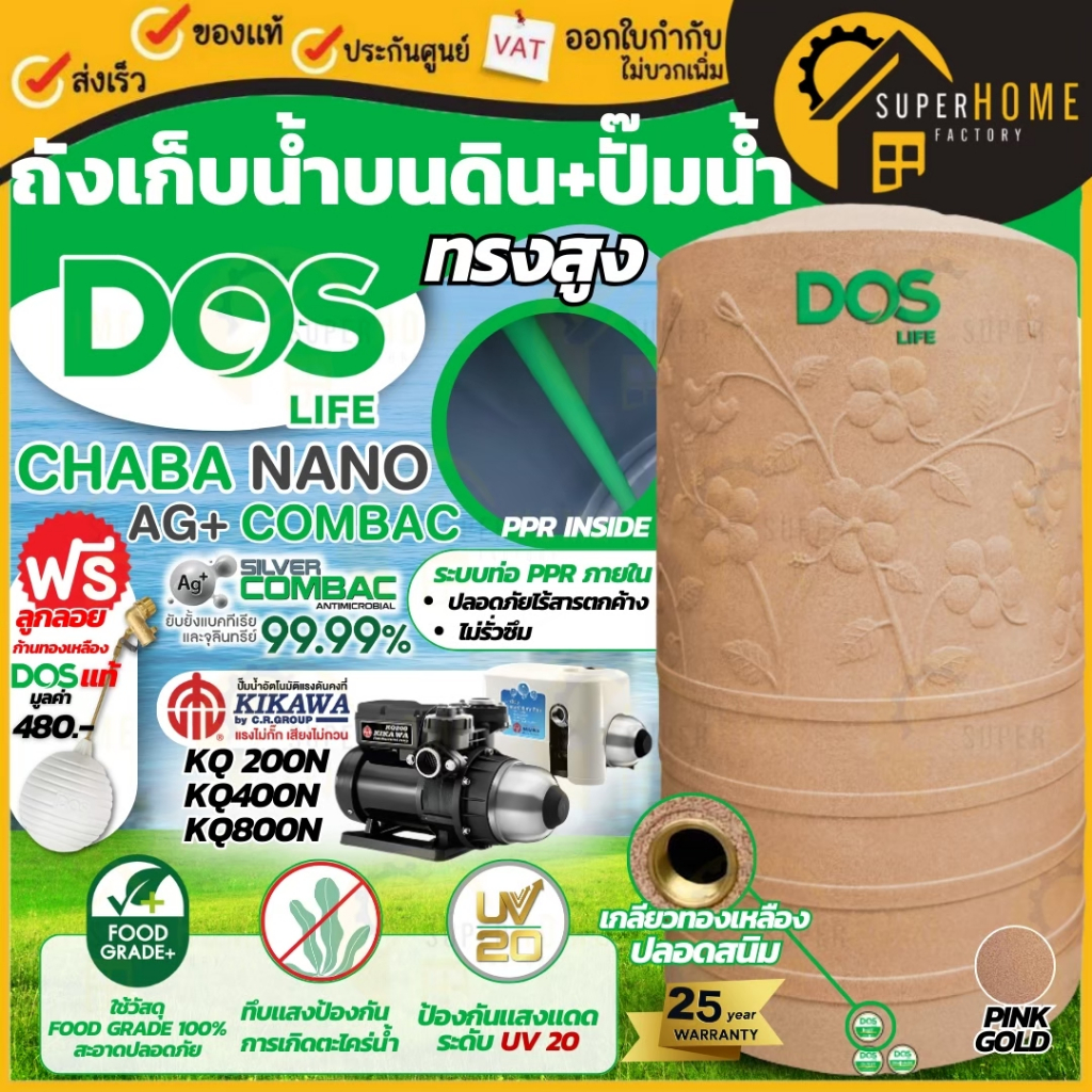 💥ส่งฟรี แถมลูก💥 DOS ถังเก็บน้ำ ชบานาโน Chaba Nano + ปั๊มน้ำ KIKAWA ปั๊มน้ำอัตโนมัติ KQ200NE+ , KQ400