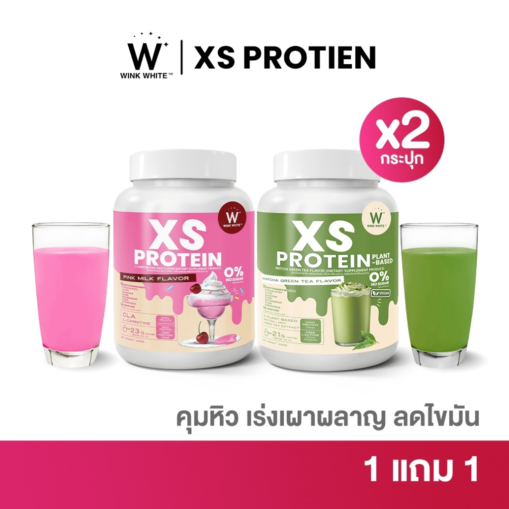 WINK WHITE XS PROTEIN คุมหิว อิ่มนาน ย่อยง่าย ดูดซึมเร็ว เร่งเผาผลาญ ทานง่ายไม่ฝืดคอ มี 5 รสชาติ