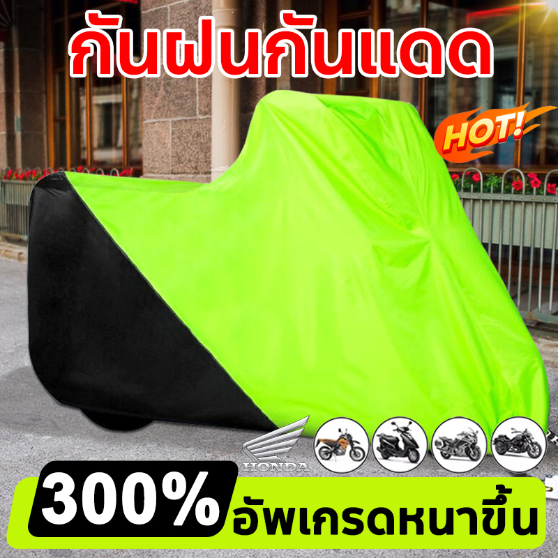 ผ้าคลุมรถมอเตอร์ไซค์ กันแดด และกันฝน หนาดี ทนทาน เนื้อผ้าคุณภาพสูง ผ้าคลุมมอไซ ผ้าคลุมรถ motorcycle cover