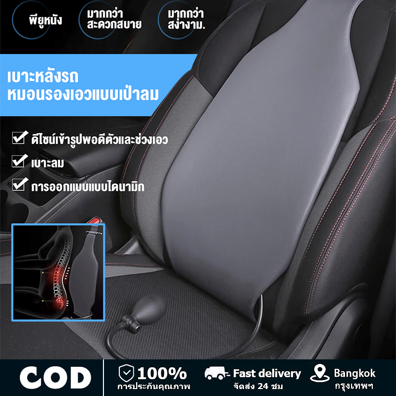 เบาะรองนั่งรถ เบาะรองหลังรถ อุปกรณ์พยุงเอว แผ่นรองเอวอัจฉริยะ ดีไซน์ใหม่สบายกว่าเดิม ขับรถได้นาน ไม่ปวดหลัง