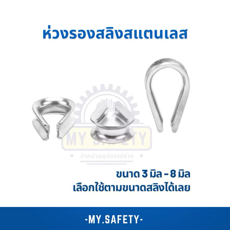 ห่วงรองสลิงสแตนเลสเกรด 304