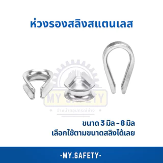 ห่วงรองสลิงสแตนเลสเกรด 304
