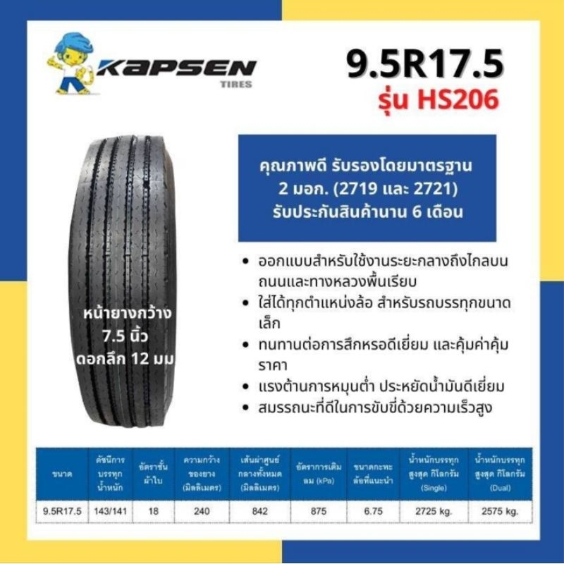 ยางรถบรรทุก ยางเรเดียล 9.5R17.5 18pr  ยางหน้ากว้าง 7.5 นิ้ว