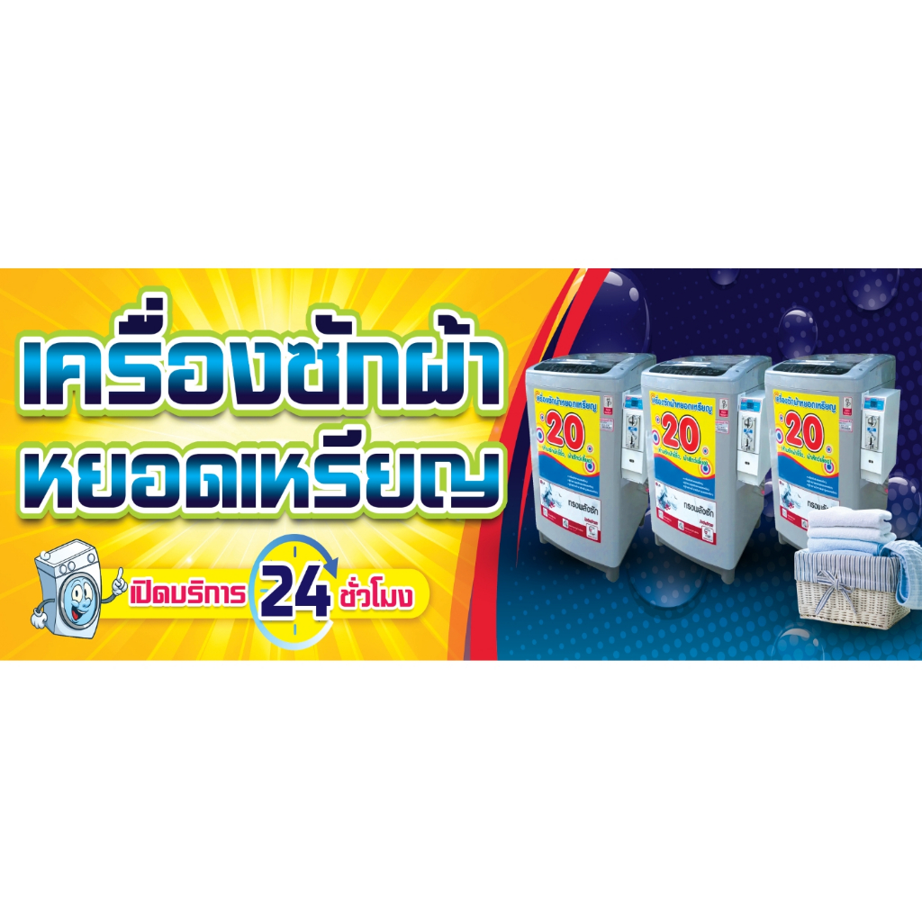 ป้ายไวนิลรวม "เครื่องซักผ้าหยอดเหรียญ 24 ชั่วโมง  รับซักผ้า  แก้ไขข้อความได้ ออกแบบฟรี