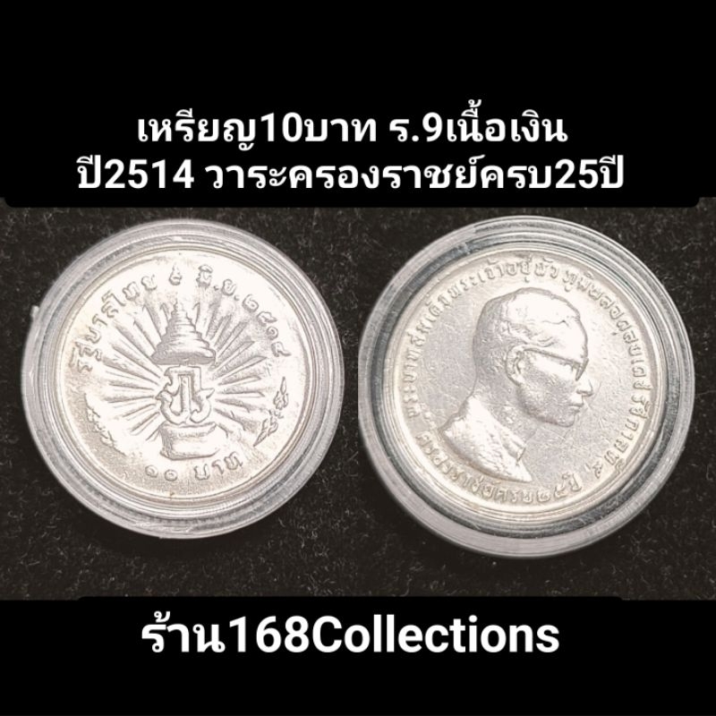 เหรียญ 10 บาทสีเดียว รัชกาลที่ 9 ครองราชย์ครบ 25 ปี2514 เนื้อเงิน UNC เก่าเก็บมีรอย