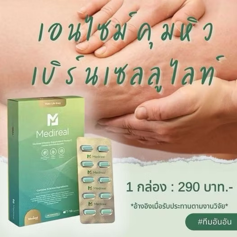 Medireal สูตรใหม่! เเคปซูลคุมหิว  ลดผิวเปลือกส้ม
