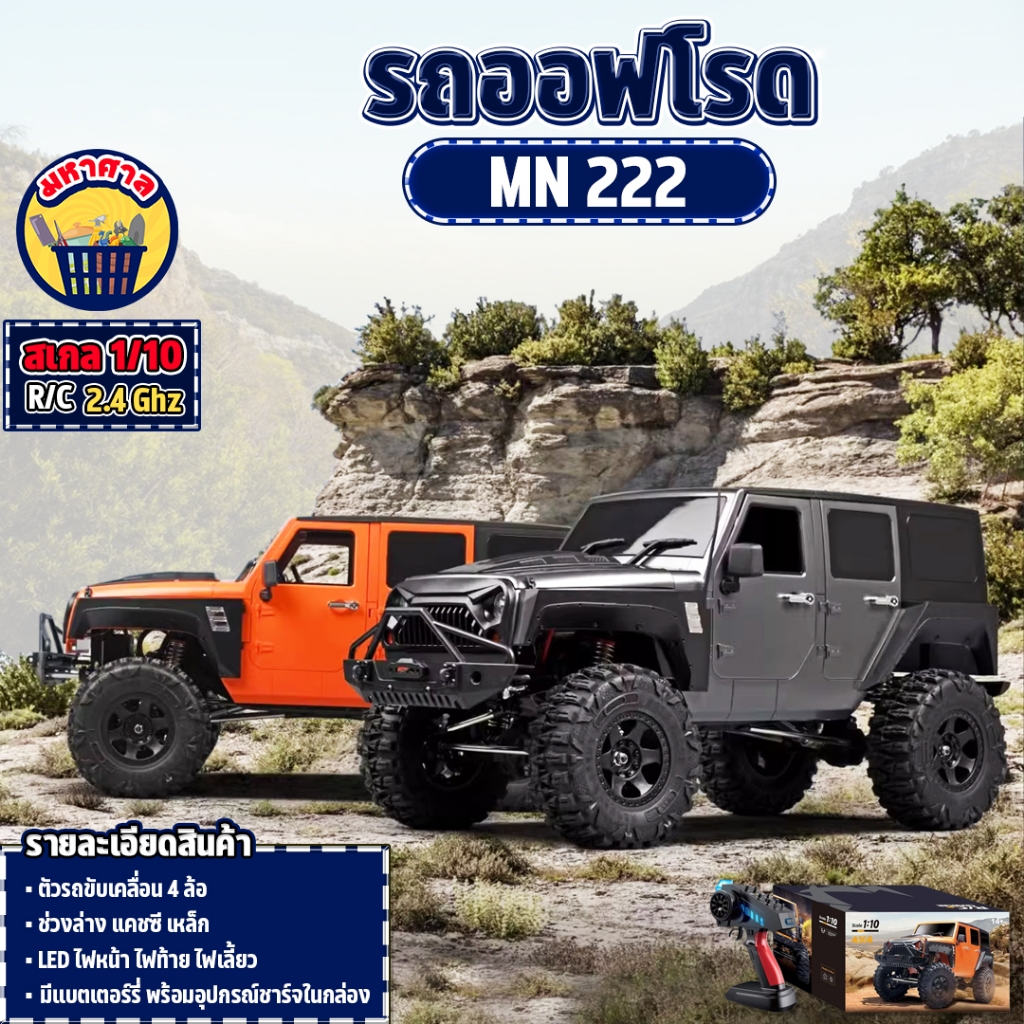 รถบังคับ Off-road MN 222 4x4 1/10  ระบบเซอร์โว ออฟโรด รถบังคับวิทยุ 4WD RC 2.4 Ghz